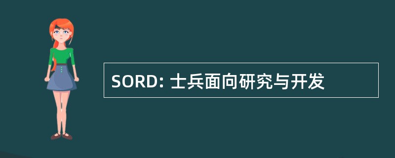 SORD: 士兵面向研究与开发