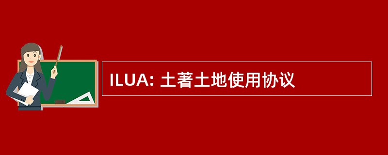 ILUA: 土著土地使用协议