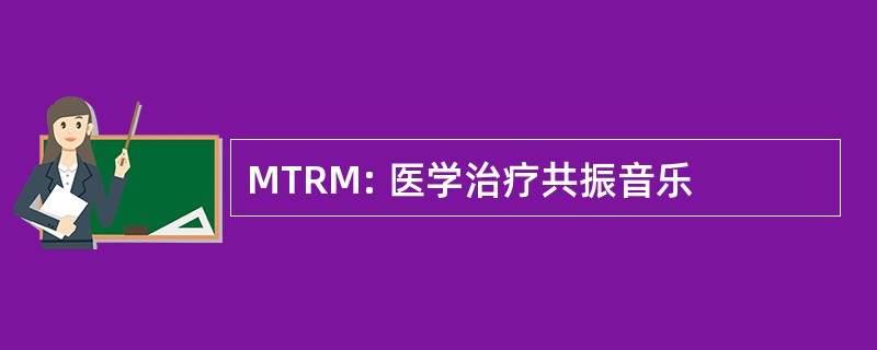 MTRM: 医学治疗共振音乐