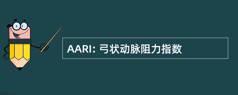 AARI: 弓状动脉阻力指数