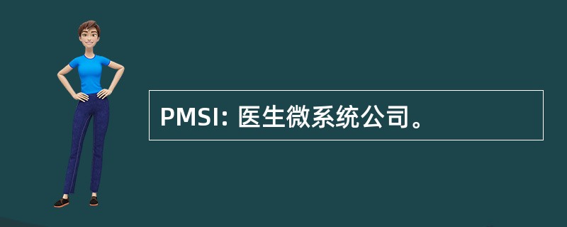 PMSI: 医生微系统公司。