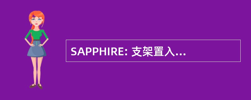 SAPPHIRE: 支架置入术和血管成形术中内膜剥脱术的高危患者的保护