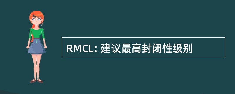 RMCL: 建议最高封闭性级别