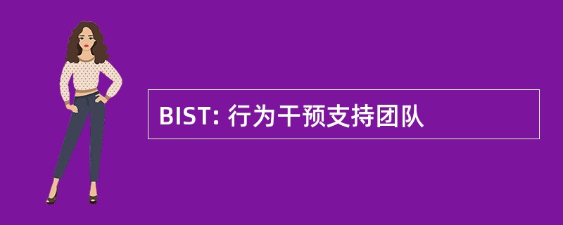 BIST: 行为干预支持团队