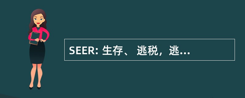 SEER: 生存、 逃税，逃脱，阻力训练