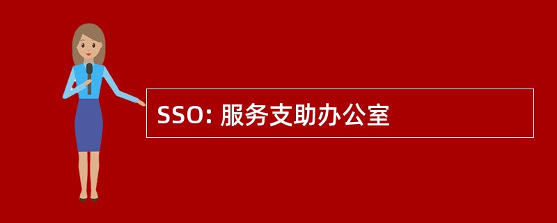 SSO: 服务支助办公室