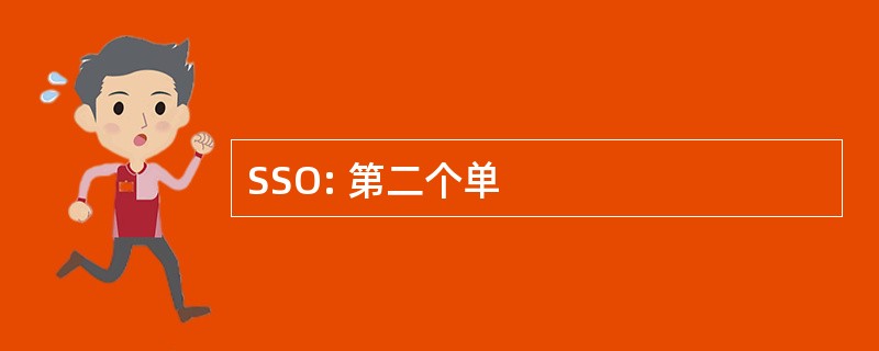 SSO: 第二个单