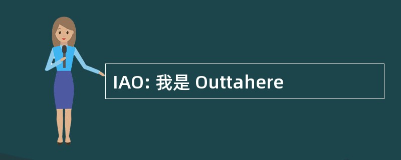 IAO: 我是 Outtahere