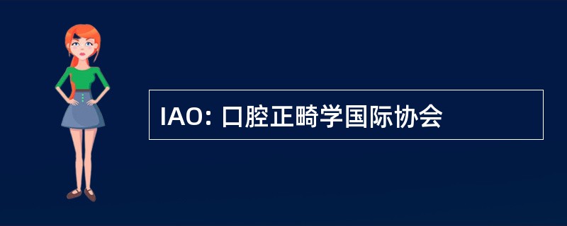 IAO: 口腔正畸学国际协会