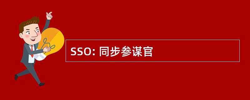 SSO: 同步参谋官