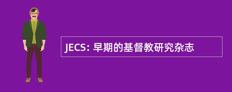 JECS: 早期的基督教研究杂志