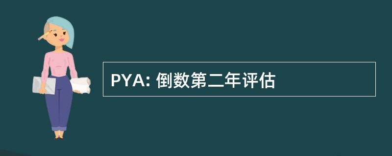 PYA: 倒数第二年评估