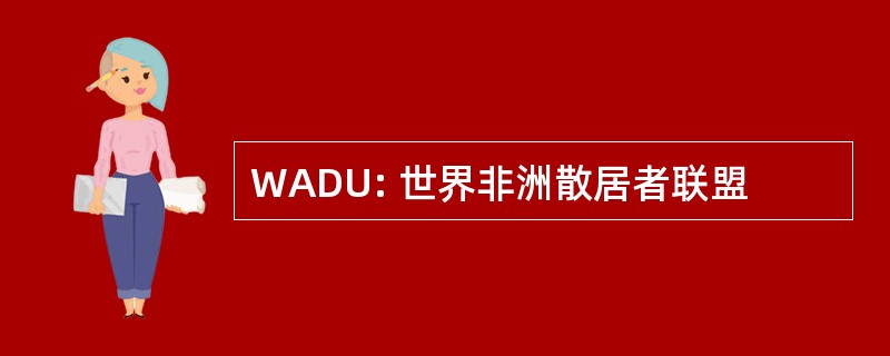 WADU: 世界非洲散居者联盟