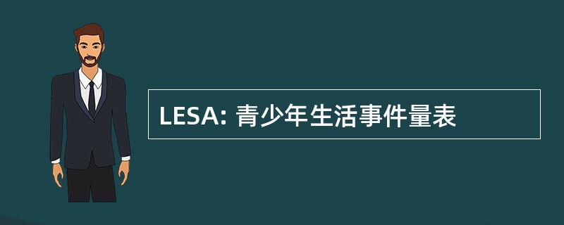 LESA: 青少年生活事件量表