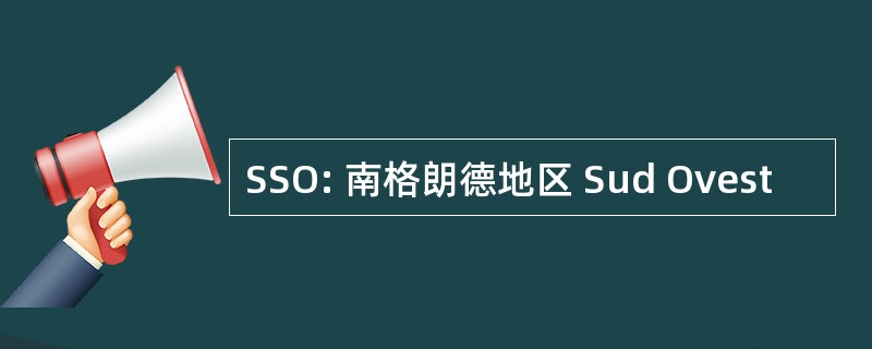 SSO: 南格朗德地区 Sud Ovest