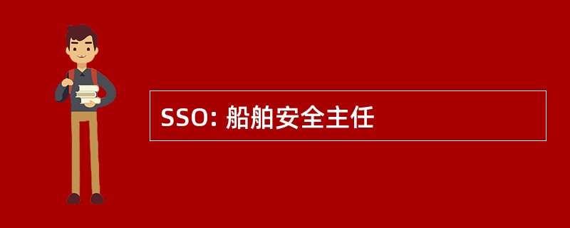 SSO: 船舶安全主任