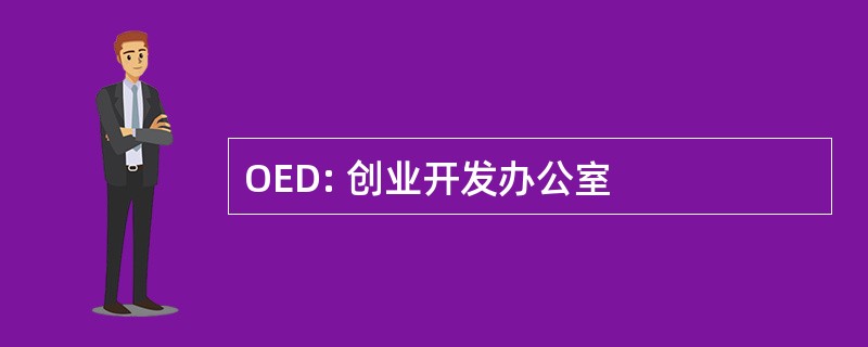 OED: 创业开发办公室