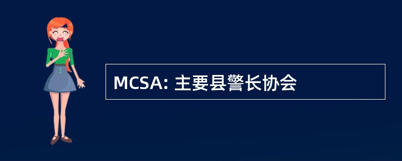 MCSA: 主要县警长协会