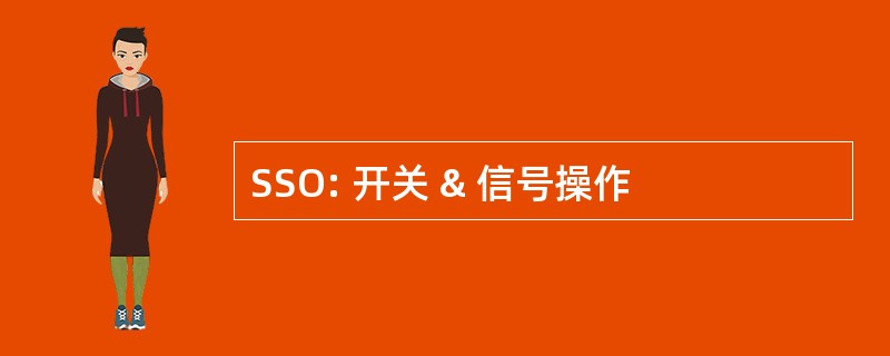 SSO: 开关 & 信号操作