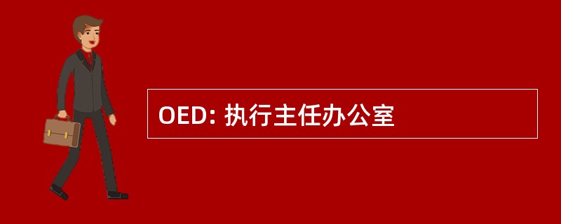 OED: 执行主任办公室