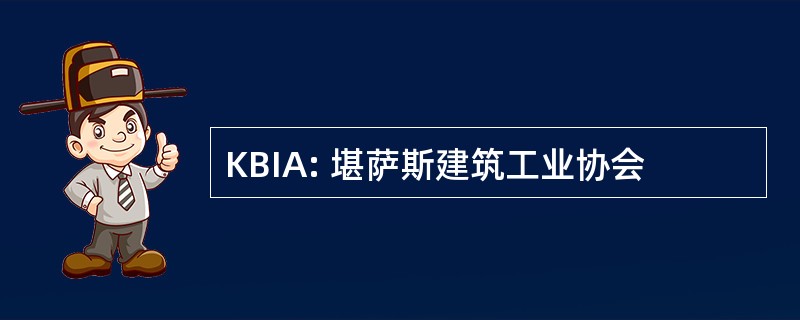 KBIA: 堪萨斯建筑工业协会