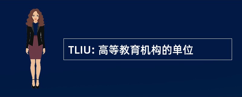 TLIU: 高等教育机构的单位