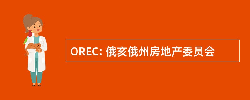 OREC: 俄亥俄州房地产委员会