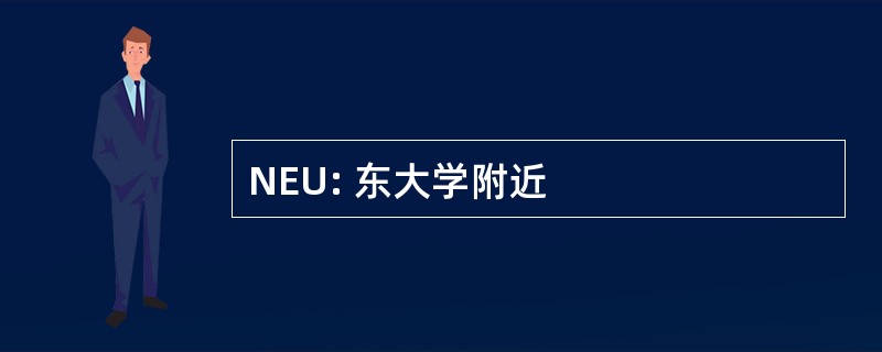 NEU: 东大学附近