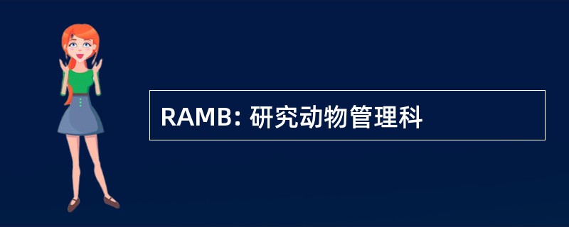 RAMB: 研究动物管理科