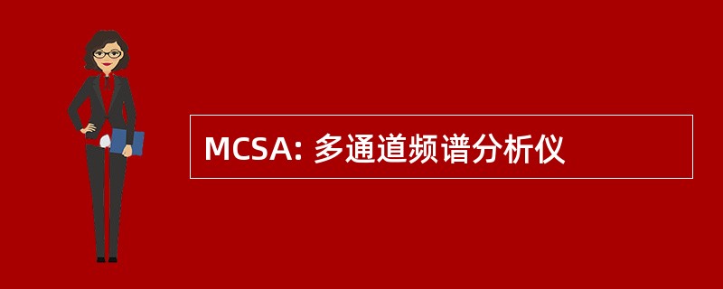 MCSA: 多通道频谱分析仪