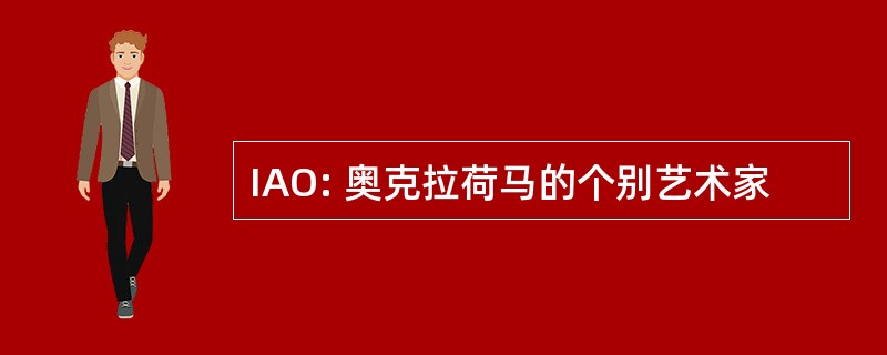 IAO: 奥克拉荷马的个别艺术家