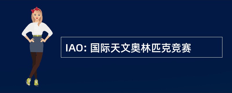 IAO: 国际天文奥林匹克竞赛