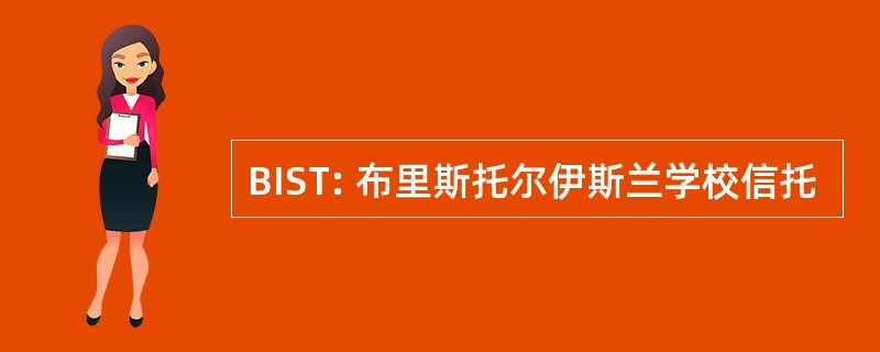 BIST: 布里斯托尔伊斯兰学校信托