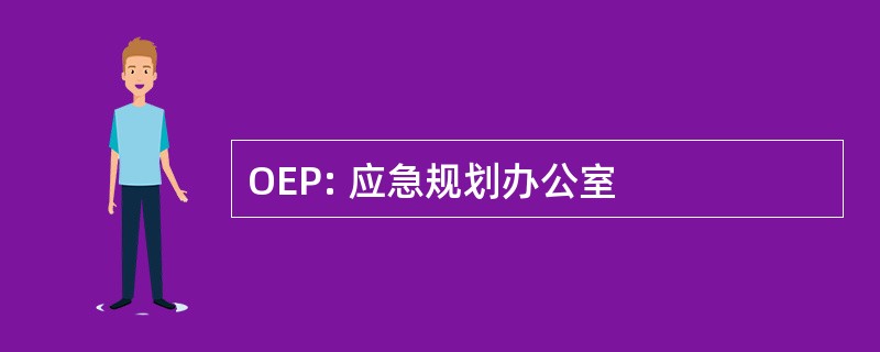 OEP: 应急规划办公室