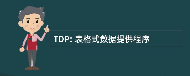 TDP: 表格式数据提供程序