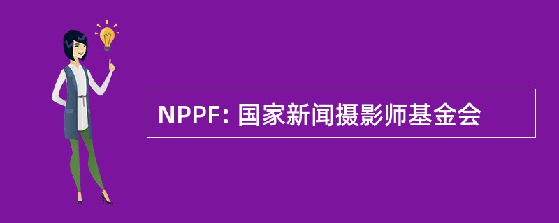 NPPF: 国家新闻摄影师基金会