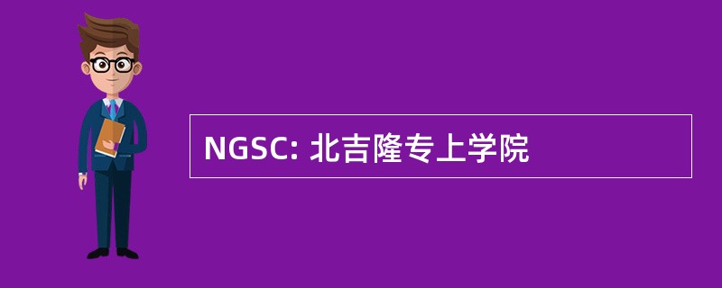 NGSC: 北吉隆专上学院