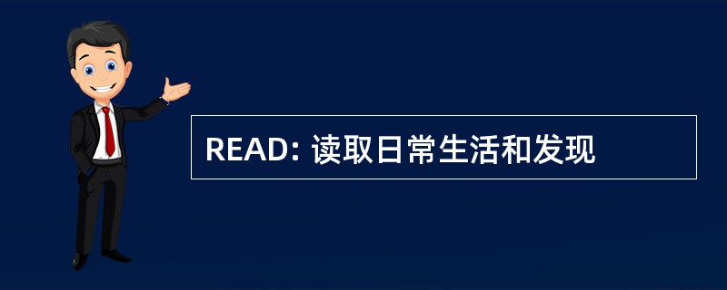 READ: 读取日常生活和发现