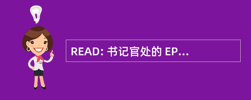 READ: 书记官处的 EPA 应用程序和数据库