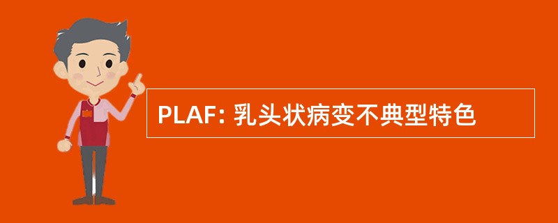 PLAF: 乳头状病变不典型特色