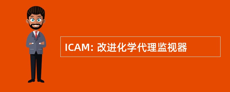 ICAM: 改进化学代理监视器