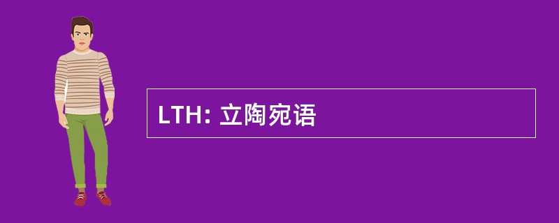 LTH: 立陶宛语