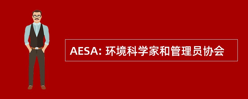 AESA: 环境科学家和管理员协会