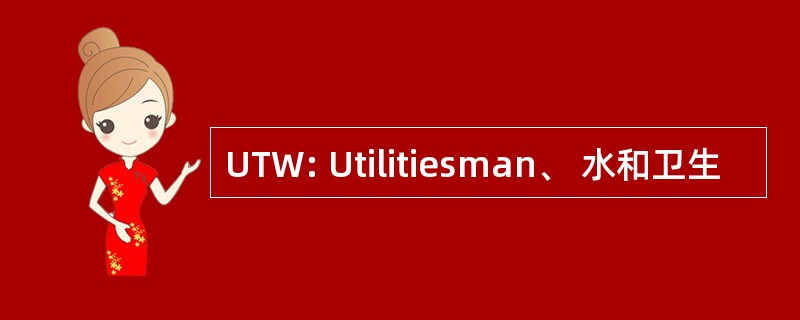 UTW: Utilitiesman、 水和卫生