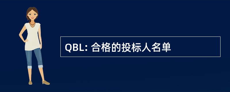 QBL: 合格的投标人名单