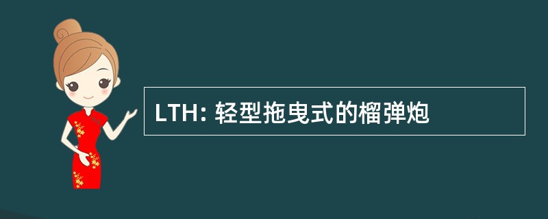 LTH: 轻型拖曳式的榴弹炮