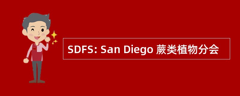 SDFS: San Diego 蕨类植物分会