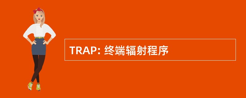 TRAP: 终端辐射程序