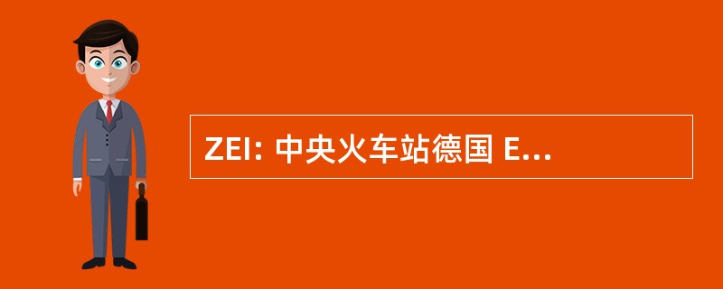 ZEI: 中央火车站德国 Europaische Integrationsforschung