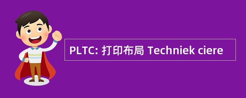 PLTC: 打印布局 Techniek ciere